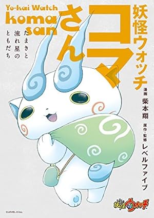 コマさんGT　 Amazon.co.jp: 妖怪ウォッチ コマさん ~たまきと流れ星のともだち